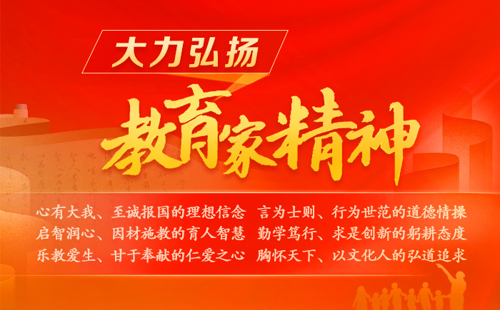 大力弘揚教育家精神